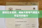 探寻大阪电气通信大学证书的独特魅力