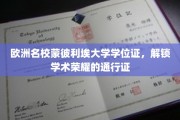 蒙彼利埃大学学位证，成就学术巅峰的欧洲通行证