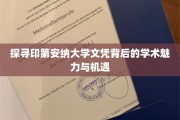 解码印第安纳大学学位，揭秘学术殿堂的独特魅力与无限前景