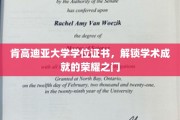 肯高迪亚荣耀启航，学位证书见证非凡学术征程