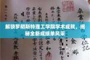 破译罗彻斯特理工精英密码，一睹全新成绩单风采