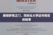 探寻同志社大学证书的奥秘，梦想之门的钥匙揭秘
