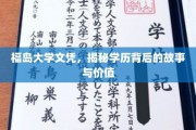 探寻福岛大学文凭背后的传奇与教育价值