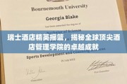 瑞士酒店业精英养成记，探索全球顶级酒店管理学院的辉煌传奇