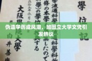 学历造假盛行，图立大学文凭风波掀教育诚信热议