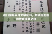 澳门国际公开大学证书，开启您全球教育成就的璀璨篇章