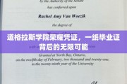 道格拉斯荣耀启程，毕业证映照人生无限可能