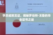 毕业证书背后的故事，罗伯特·戈登学历成就大揭秘