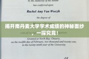 揭秘南丹麦大学学术实力，深度解析教育殿堂魅力所在