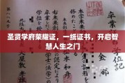 智慧之门开启，圣贤学府荣耀证书，成就非凡人生篇章