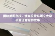 探寻俄克拉荷马州立大学，毕业证背后的名校传奇