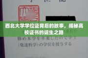 探寻西北大学学位证背后的传奇，高校证书诞生的不凡历程