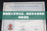 西雅图大学学位证，开启学术殿堂的神秘之匙