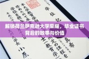 揭秘荷兰萨克逊大学证书魅力，背后的传奇与宝贵价值