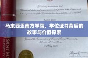 马来西亚南方学院学位证书，揭开学历背后的深层价值与传奇故事