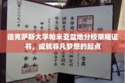 德克萨斯大学分校荣耀证书见证，非凡梦想启航之地
