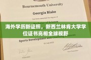 全球视野下，新西兰林肯大学新证照闪耀登场