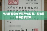 马来西亚南方学院学位，引领全球教育新视野