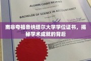 探寻南非夸祖鲁纳塔尔大学学位证书背后的辉煌成就