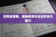 精英荣耀之路，厄斯金毕业证背后的非凡吸引力