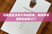 解码汝来大学成绩单，揭示学术卓越的钥匙密码