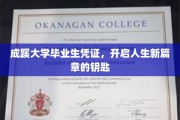 成蹊毕业证，解锁未来人生新篇章的璀璨钥匙