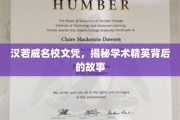 名校光环下的真实故事，揭秘汉若威背后的学术精英之路