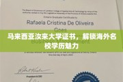 海外学历新宠，马来西亚汝来大学证书，领略国际教育风采