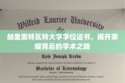 探寻赫里奥特瓦特荣耀证书背后的学术传奇