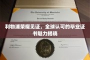 利物浦荣耀传承，揭秘全球学子梦寐以求的毕业证书魅力