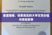 揭开学历光环，探寻大学文凭的真正价值与不为人知的故事