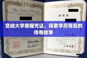 宫崎大学荣耀证书揭秘，探寻学历背后的非凡传奇