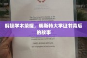 探寻明斯特荣耀，揭秘学位证书背后的传奇历程