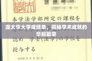 渥太华大学成绩单背后，谱写辉煌学术成就的璀璨画卷