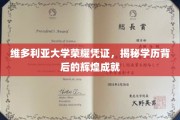 维多利亚大学荣耀见证，探索学历成就背后的璀璨之光