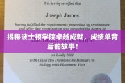 波士顿学院辉煌历程，揭开荣誉背后的精彩篇章