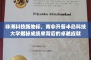 开普半岛科技大学，非洲科技创新先锋，辉煌成绩单背后的传奇故事