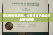 精英学府荣耀传承，诺斯布鲁克毕业证书背后的传奇故事