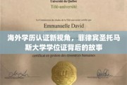 海外学历认证探秘，菲律宾圣托马斯大学学位证背后的传奇之路