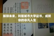 利兹城市大学证书，开启非凡人生新篇章