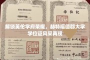英伦学府新篇章，赫特福德郡大学学位证书闪耀登场