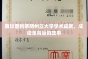 探秘普利茅斯州立大学，揭开辉煌成就背后的真实篇章