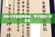 揭开浜松大学学子风采，一纸成绩单背后的卓越成就