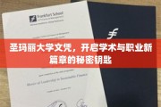 解锁圣玛丽大学文凭，开启学术与职场新世界的金钥匙