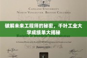 解密未来工程师的成长轨迹，千叶工业大学成绩单背后的故事