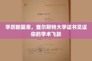 学历飞跃新纪元，查尔斯特大学证书助你开启学术新篇章