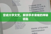 宫崎大学文凭，解锁学术殿堂的尊贵凭证