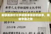 揭开莫纳什学霸秘密，成绩单背后的精彩成长轨迹