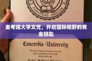 麦考瑞大学文凭，解锁全球视野的璀璨之钥