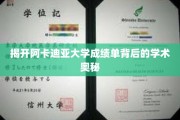 解锁阿卡迪亚大学成绩单的学术秘密面纱